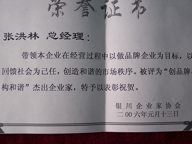 2006年银川企业家协会授予张洪林“创品牌构和谐”杰出企业家