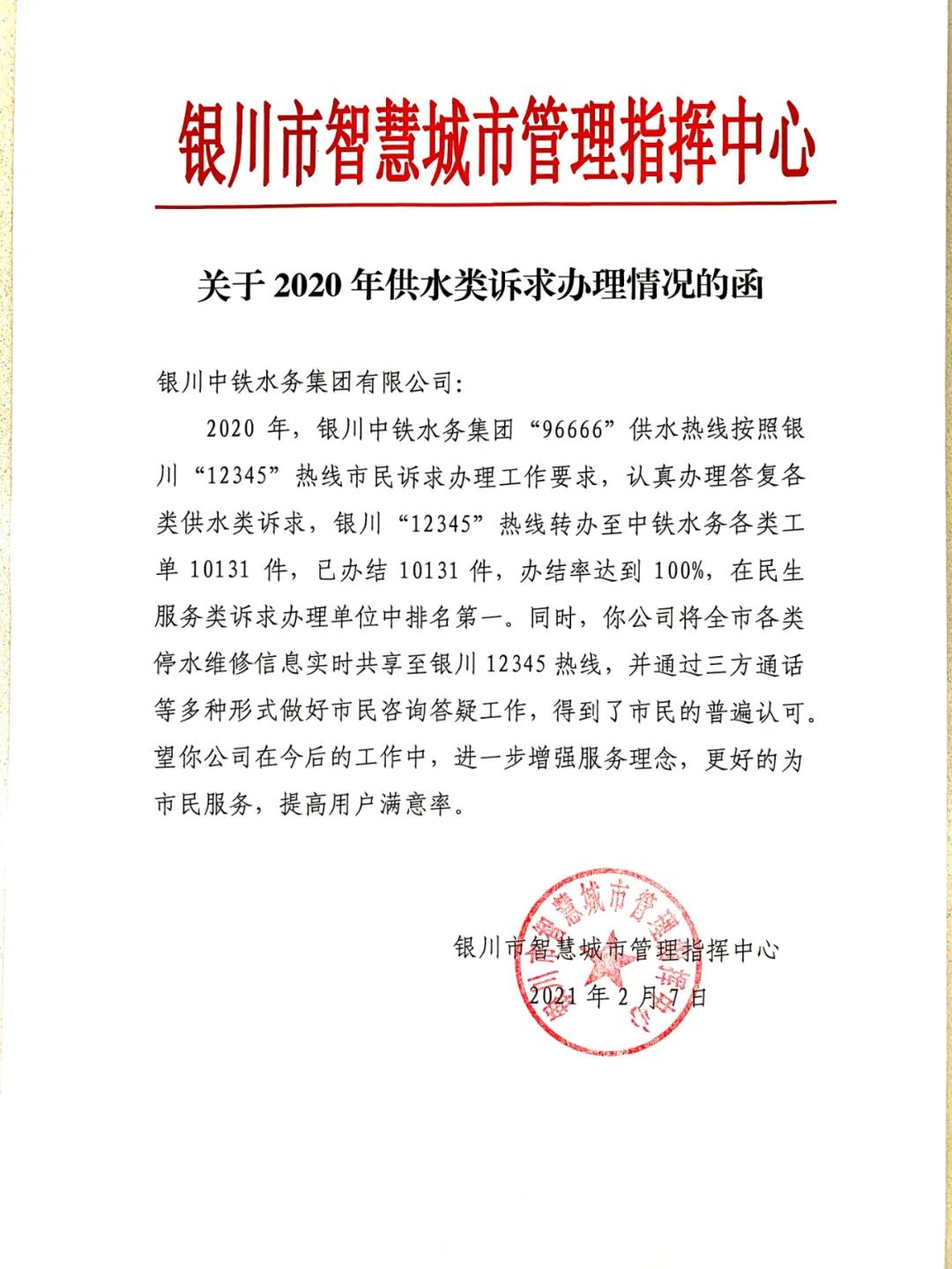 喜报！“96666”供水热线2020年督办办结率100%，在民生服务类诉求办理单