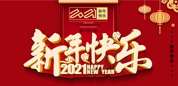 2021年完美手机在线官网,完美(中国)新年致辞